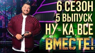 НУ-КА, ВСЕ ВМЕСТЕ! 6 СЕЗОН - 5 ВЫПУСК