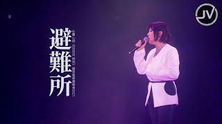 Jill Vidal 衛詩 - 避難所 (FanCam 4K) @ 關心妍《SHINE妍亮》福音慈善演唱會2023 20230420