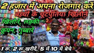 1 रू-2 रू में खरीदे, 5 रू- 10 रू. में बेचें ! बच्चों के चूटपुटीया खिलौनें ! Gubbara Wholesale Market