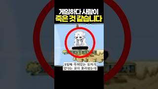 게임하다 사람이 죽은 것 같습니다