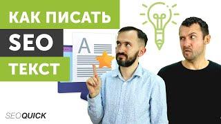 Что такое SEO Текст и чем отличается от другого текста