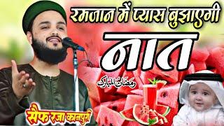 रमजान में प्यास बुझाएगी नात || Ramzan ki special new Naat Sharif  Saif Raza Kanpuri Ki Naat Sharif