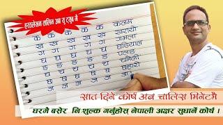 नेपाली अक्षर सुधार्ने ७ दिने कोर्ष आयो । Nepali Handwriting Training । नेपाली अक्षर सुधार तालिम