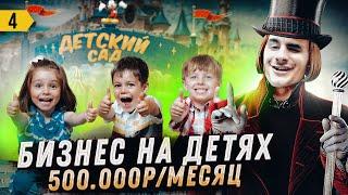 Как открыть детский сад.Сколько приносит детский сад.Бизнес с нуля.Бизнес на детях