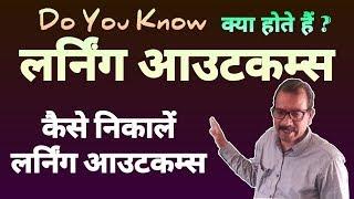 लर्निंग आउटकम्स कैसे निकालें, Kya hai Learning Outcomes, Seekhne ke Matrices.