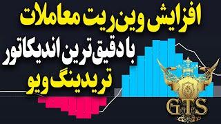 اندیکاتوری که وین‌ریت معاملات شما را به اوج می‌رساند | اندیکاتور دقیق تریدینگ ویو | TradingView