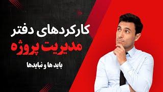 باید و نبایدها و کارکرد یک دفتر مدیریت پروژه (PMO(