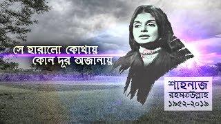 সে হারালো কোথায় কোন দূর অজানায় | Shanaz Rahmatullah | শাহনাজ রহমতউল্লাহ | Channel i |