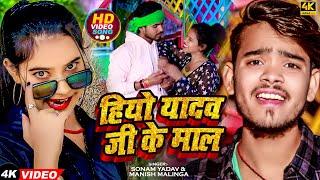 #Video | हियौ यादव जी के माल | #Sonam Yadav | Hiyau Yadav Ji Ke Mal | Manish Malinga | #Maghi Song