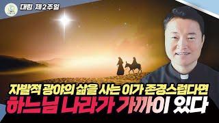 [대림 제2주일 복음 특강] 자발적 광야의 삶을 사는 이가 존경스럽다면 하느님 나라가 가까이 있다 I 전삼용 요셉 신부(수원교구) 2024.12.8 천주교/가톨릭/신부님강의