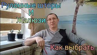 Жалюзи. Рулонные шторы.Какие системы бывают. Как выбрать.