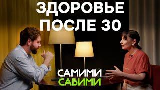 Здоровье после 30: мы должны были знать ЭТО раньше. Почему мужчины не ходят по врачам? СамимиСабими