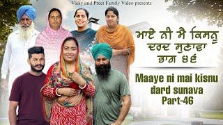 Maye ni mai Kisnu Dard Sunawa-46 , New Punjabi Video 2024 Preet Sandeep Vicky Kawal, Emotional Video