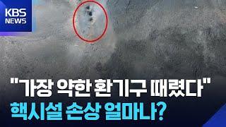 핵시설 손상 얼마나?…IAEA “외부 방사능 증가는 없어” / KBS  2025.06.23.