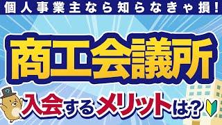 【個人事業主必見】商工会議所・商工会・青色申告会って何？入会のメリットを徹底解説！