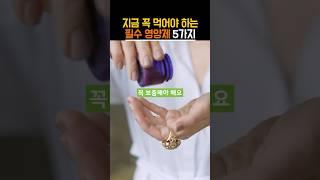 지금 꼭 먹어야 하는 필수 영양제 5가지