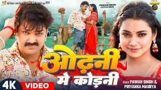 #Video | #Pawan Singh | ओढ़नी मे कोड़नी | #Astha Singh | #Priyanka Maurya | Bhojpuri New Song