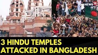 Bangladesh Temple Attack Update | 3 Hindu Temples Attacked In Bangladesh | Hindu Bangladesh | News18