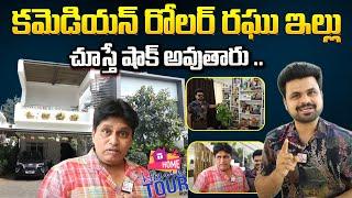 Comedian Roller Raghu Home Tour Exclusive | Telugu Vlogs | Telugu Interviews | Suman TV