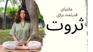 جاپا سادانا | ۱۰۸ بار مانترای ثروت وفراوانی