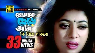 Tomake Chere Ami | তোমাকে ছেড়ে আমি | Riaz & Shabnur | Kanak Chapa | Mon Manena