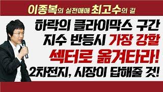 지수 반등시 가장 강할 섹터로 옮겨타라!  #이종복 #실전매매최고수의길