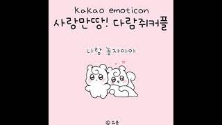 [카카오톡이모티콘] 사랑만땅! 다람쥐커플 출시️