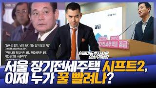 서울 장기전세주택으로 꿀 빠는 사람, 손 들엇!