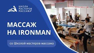 Школа мастеров массажа на IRONMAN 2021