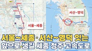 세종 청주 고속도로 개통 중요한 이유?...서울~세종·서산~영덕 잇는 핵심 노선