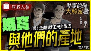 【私家偵探大解密】NO25知名粉專《靠北婚姻》版主來訪 帶你認識＂媽寶＂與他們的產地？案例：洞察人性