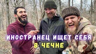 Иностранец ищет себя в Чечне. Поход за Черемшой.