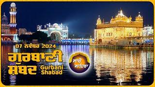 LIVE  ਗੁਰਬਾਣੀ ਕੀਰਤਨ ਸੁਣੋ ਜੀ Gurbani  Shabad  Kirtan | 07 Nov. 24 #2024 #kirtan #shabadgurbani #wmk