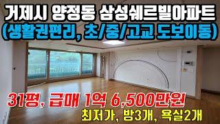 거제시 양정동 삼성쉐르빌아파트, 최저가매물, 급매, 31평 1억6,500만원, 방3개, 학원가, 생활권편리 (거제포유 부동산)