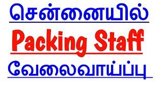 @TAMILNADUJOBSNEWS Chennai private job today | Chennai new job today |Packing staff job in chennai