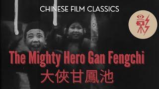 The Mighty Hero Gan Fengchi 大俠甘鳳池 (1928) with English subtitles