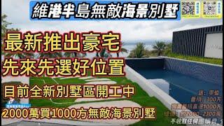 #碧桂園十里銀灘  【維港半島】全新別墅區推出 #超豪別墅區 | 300方+贈送超過1000方總價2000萬起  #惠州房產 #十里銀灘 #維港灣 #維港半島#海景 #筍盤 #沙灘