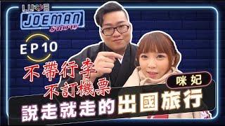 【Joeman Show Ep10】不帶行李！不訂機票！說走就走的出國旅行會花多少錢？ft.咪妃