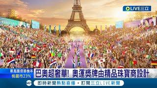 LV重金贊助2024巴黎奧運! 法國史無前例特設"球迷搖滾區"創新又奢華 精品珠寶商操刀設計奧運獎牌成一大亮點 ｜記者 黃語暄｜【國際大現場】20230725｜三立新聞台