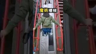 另類的移動遊玩樓梯