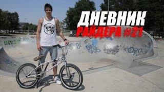 Дневник РАЙДЕРА #21 – Бельгия, Как снимали видео «BMX & JUMPING STILTS»