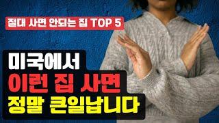 절대 사면 안되는 미국 집 Top5 - 미국 집 살때 주의해야 할 것들