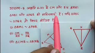 कक्षा -10 गणित उदाहरण -6 अध्याय -6 त्रिभुज ll Class -10th Maths chapter 6 tribhuj udaharan 8