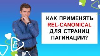 Как применять rel-canonical для страниц пагинации?