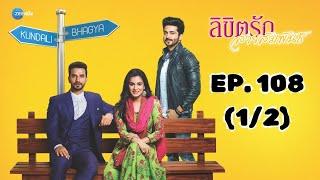 ลิขิตรัก สายสัมพันธ์ Kundali Bhagya | EP. 108 (1/2) | Zee Nung (ซีหนัง)