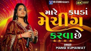 Mansi Kumawat I મારે કપડા મેચિંગ કરવા છે-New Gujarati Trending Song 2024-Live Garba Program Non Stop