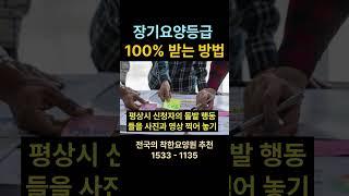 장기요양등급 100% 받는 방법!  #요양원 #장기요양등급