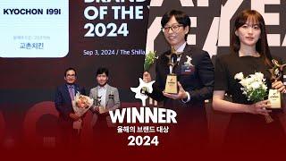  2024 올해의 브랜드 대상 시상식 스케치 (2024년을 빛낸 올해의 브랜드는?) 