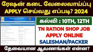 Tn ration job apply online 2024 |how to apply ration job online in tamil |tn ration shop recruitment