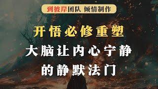 开悟必修：重塑大脑让内心宁静的静默法门！